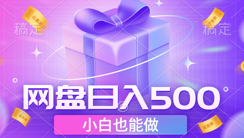最新网盘点击项目，轻松日入500+小白可做-宁率网络知识库