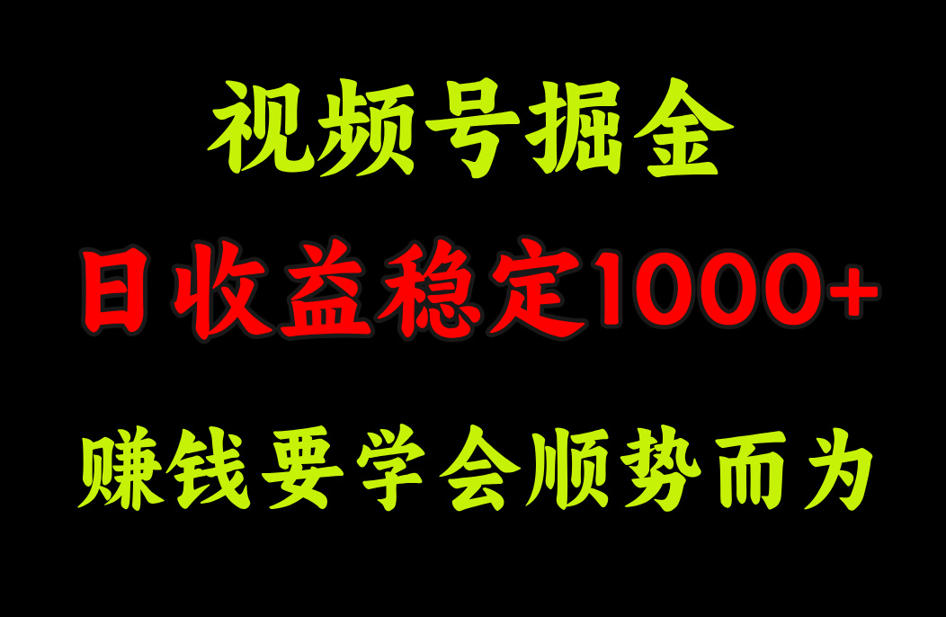 视频号掘金，单日收益稳定在1000+-宁率网络知识库