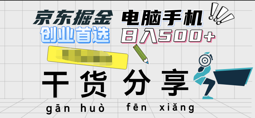 京东掘金-单设备日收益300-500-日提-无门槛-宁率网络知识库
