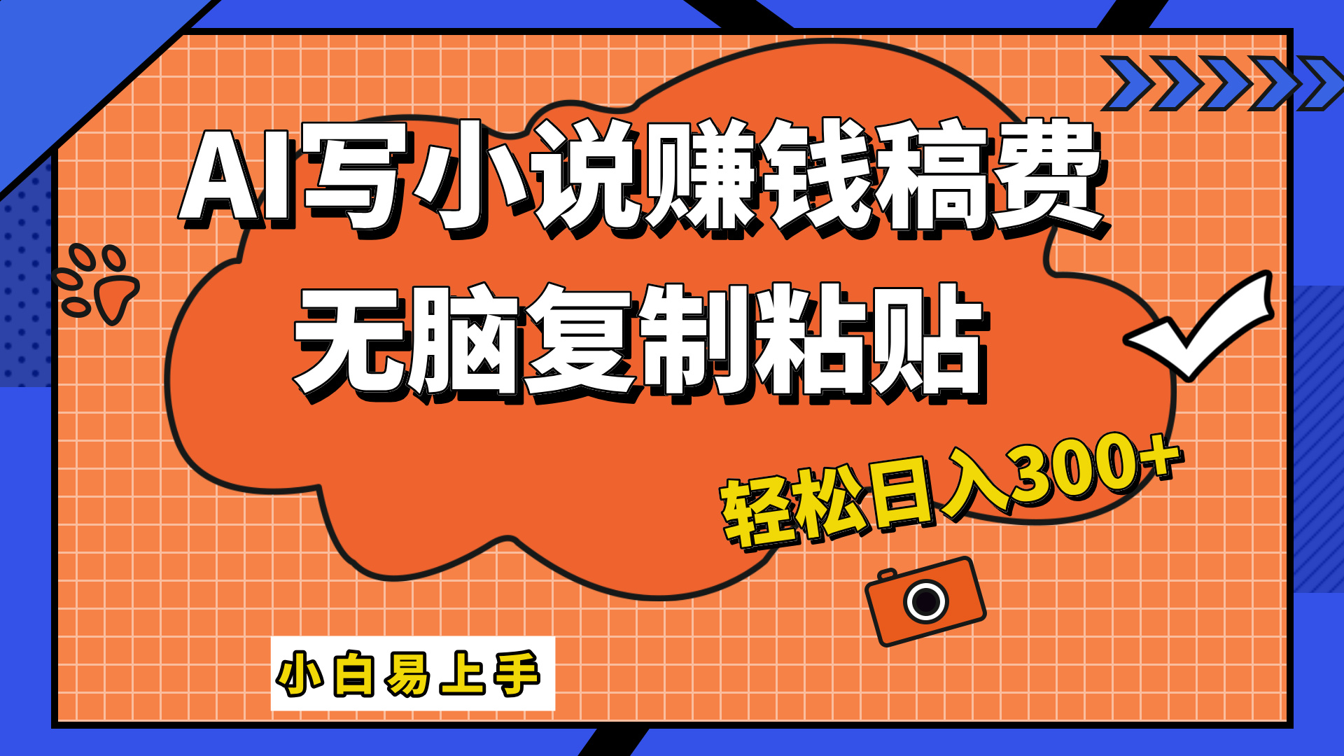 只需复制粘贴，小白也能成为小说家，AI一键智能写小说，轻松日入300+-宁率网络知识库