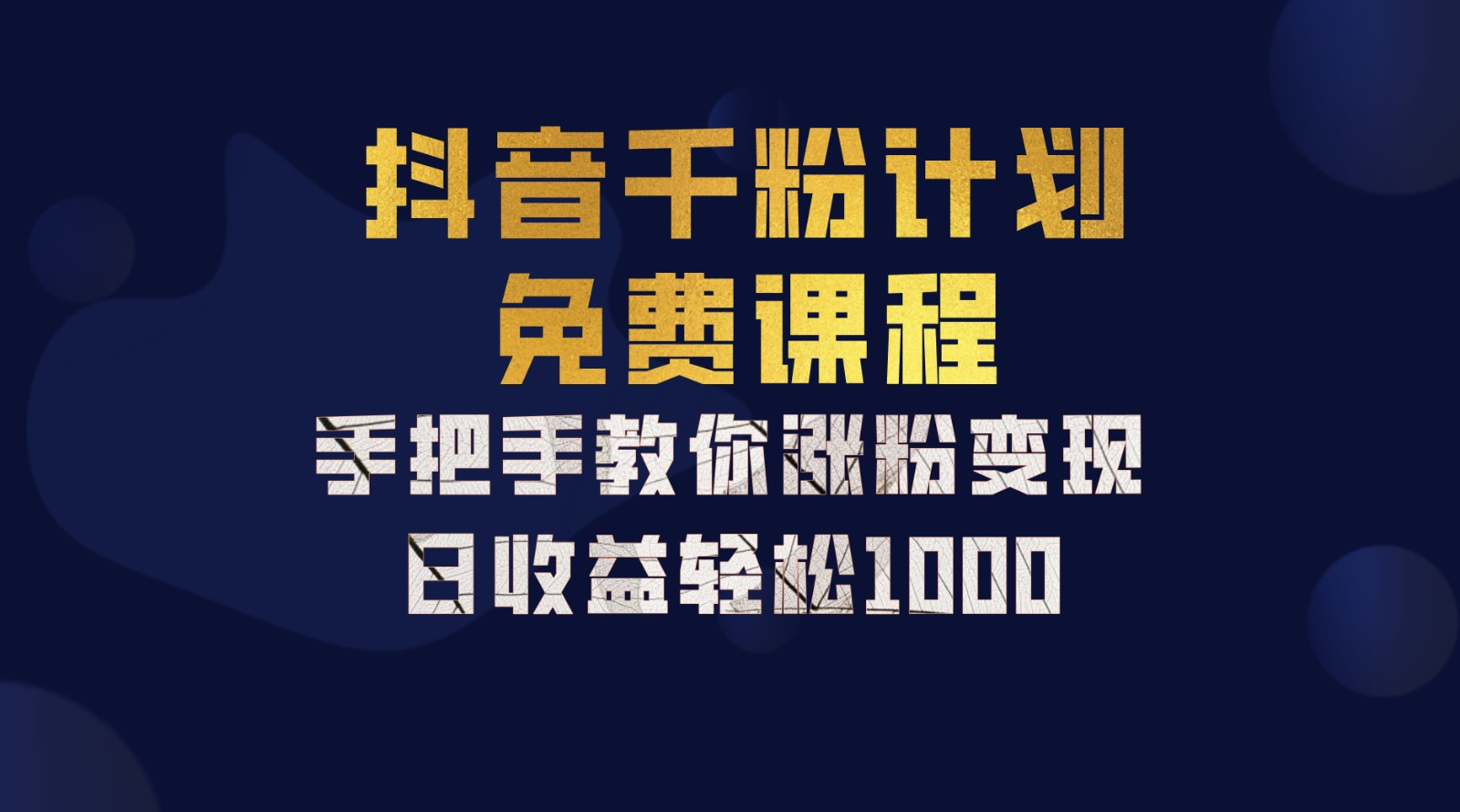 抖音千粉计划，手把手教你，新手也能学会，一部手机矩阵日入1000+，-宁率网络知识库