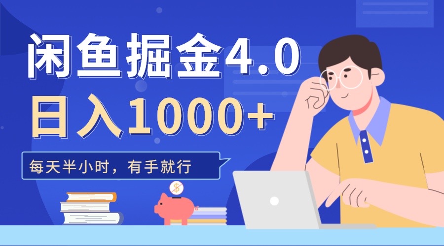 闲鱼掘金4.0，轻松变现，小白也能日入500+-宁率网络知识库