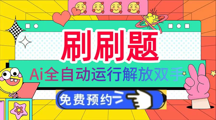 刷刷题Ai全自动运行，每天半小时轻松搞几张，管道收益轻松日入1000+-宁率网络知识库