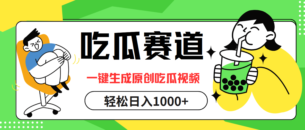 最热吃瓜赛道，一键生成原创吃瓜视频-宁率网络知识库