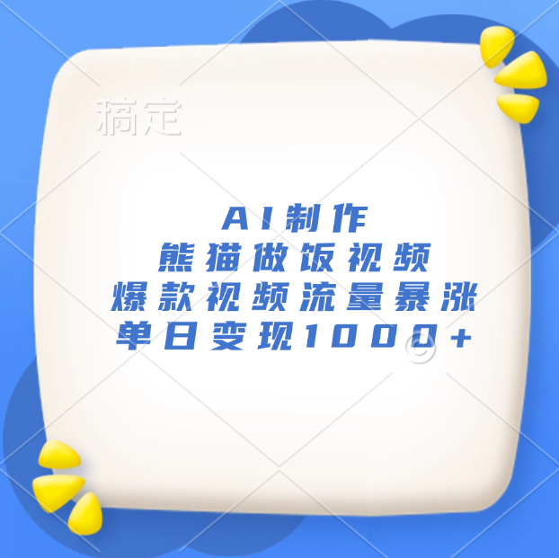 AI制作熊猫做饭视频，爆款视频流量暴涨，单日变现1000+-宁率网络知识库
