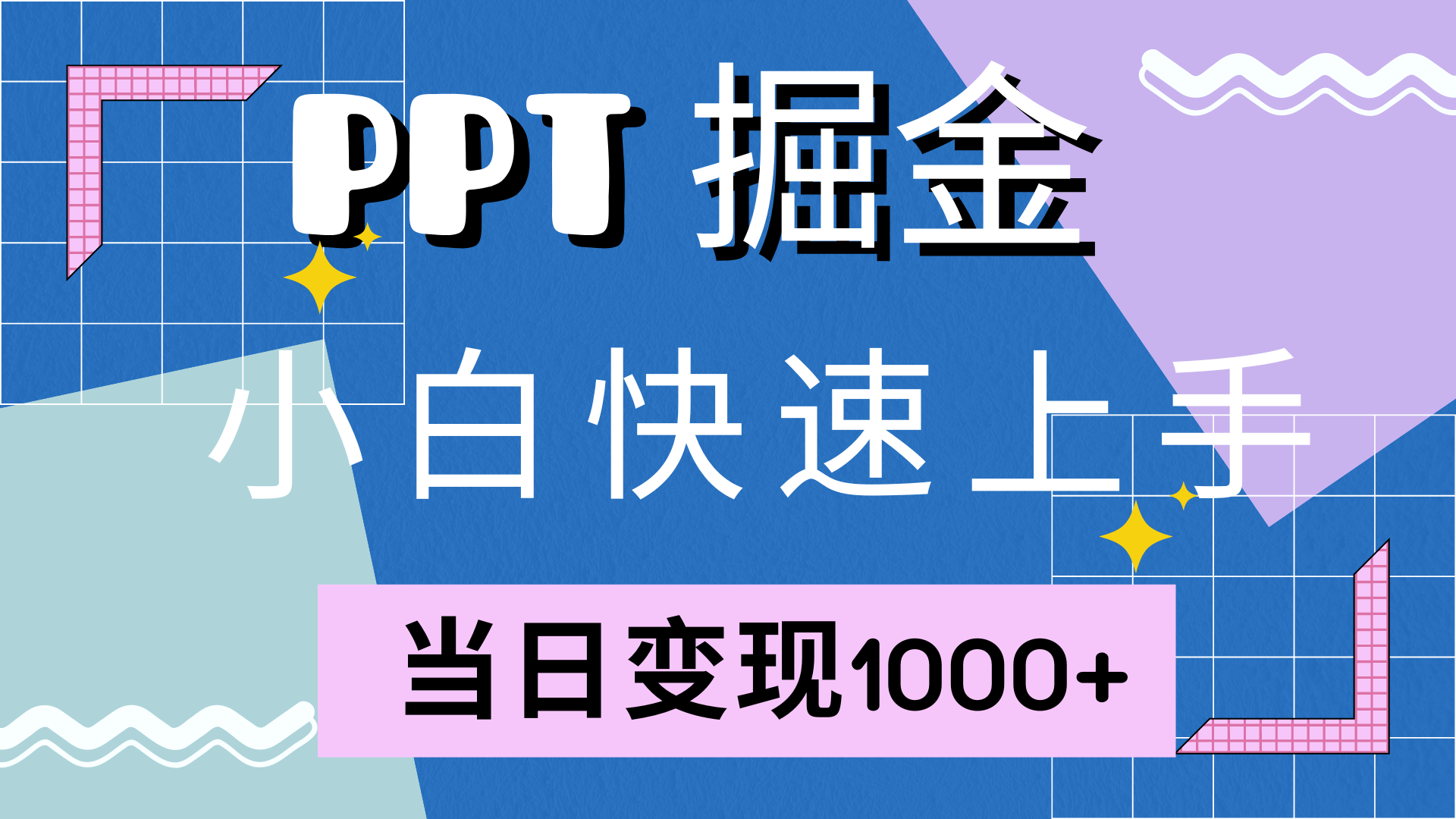 快速上手，小红书简单售卖PPT，当日变现1000+，就靠它-宁率网络知识库