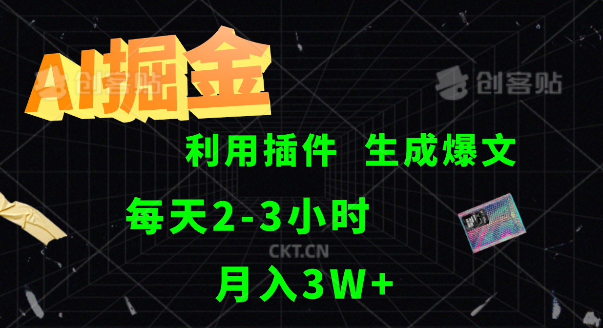 AI掘金，利用插件，每天干2-3小时，全自动采集生成爆文多平台发布，一人可管多个账号，月入3W+-宁率网络知识库