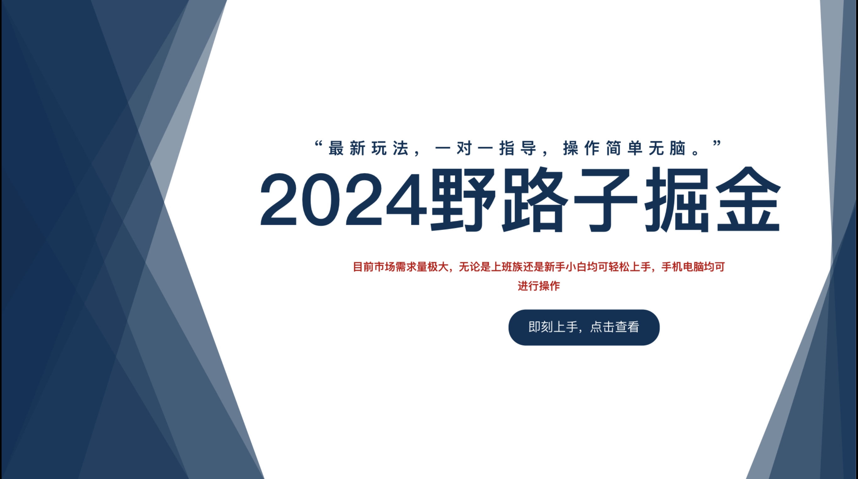 2024野路子掘金，最新玩 法， 一对一指导，操作简单无脑。-宁率网络知识库