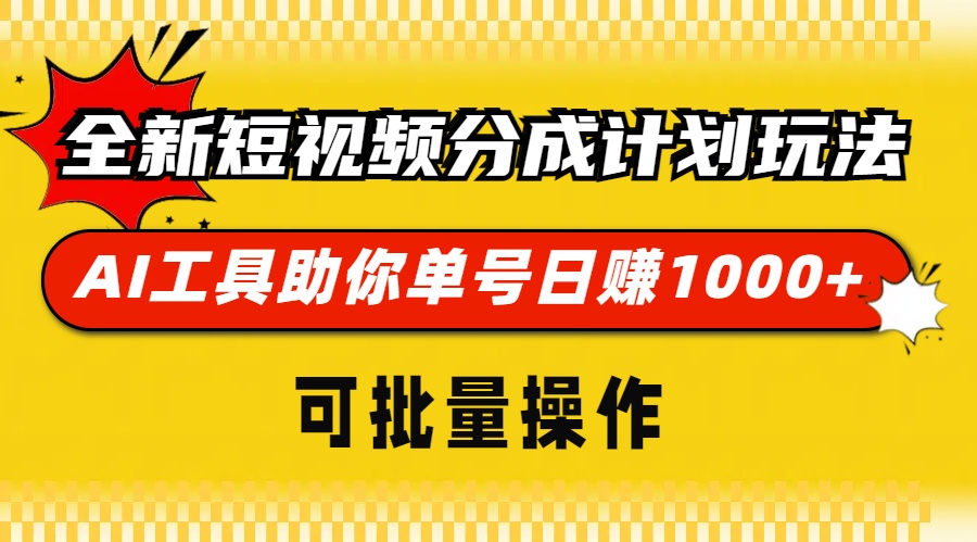 全新短视频分成计划玩法，AI工具助你单号日赚 1000+，可批量操作-宁率网络知识库