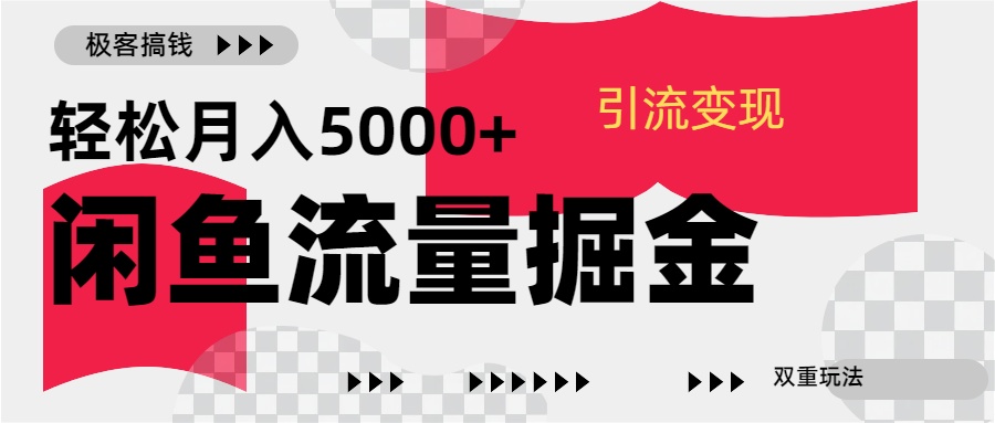 24年闲鱼流量掘金，虚拟引流变现新玩法，精准引流变现3W+-宁率网络知识库