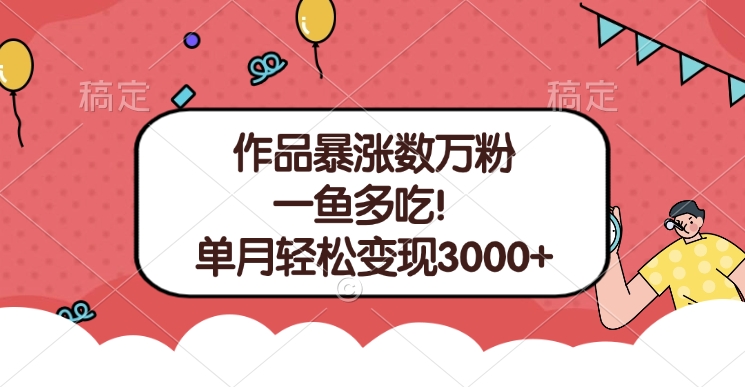 单条视频暴涨数万粉–多平台通吃项目！单月轻松变现3000+-宁率网络知识库