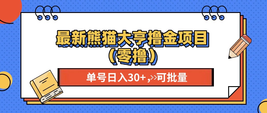 最新熊猫大享撸金项目（零撸），单号稳定20+ 可批量 -宁率网络知识库