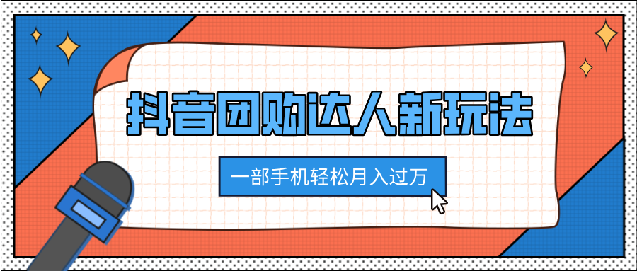 抖音团购达人新玩法，100%原创无需混剪，一部手机轻松月入过万-宁率网络知识库