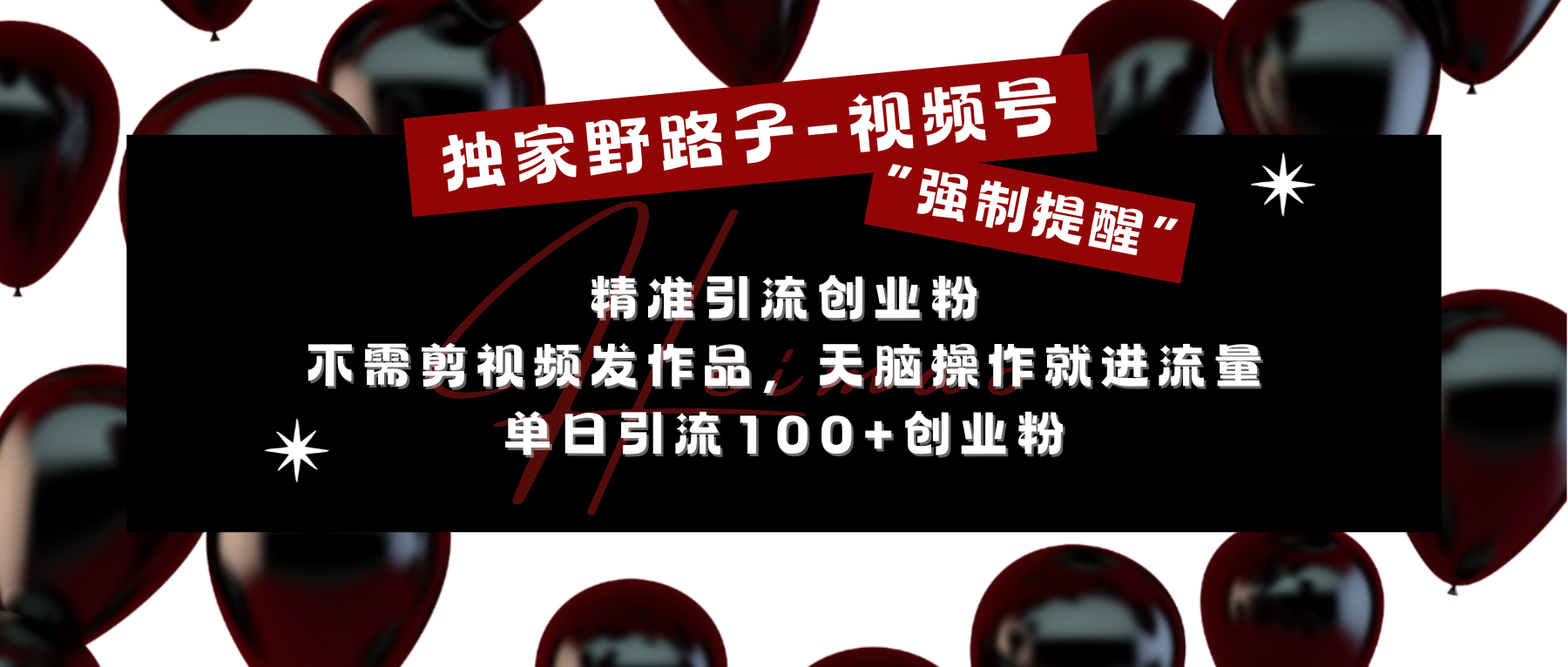 独家野路子利用视频号“强制提醒”，精准引流创业粉 不需剪视频发作品，无脑操作就进流量，单日引流100+创业粉-宁率网络知识库