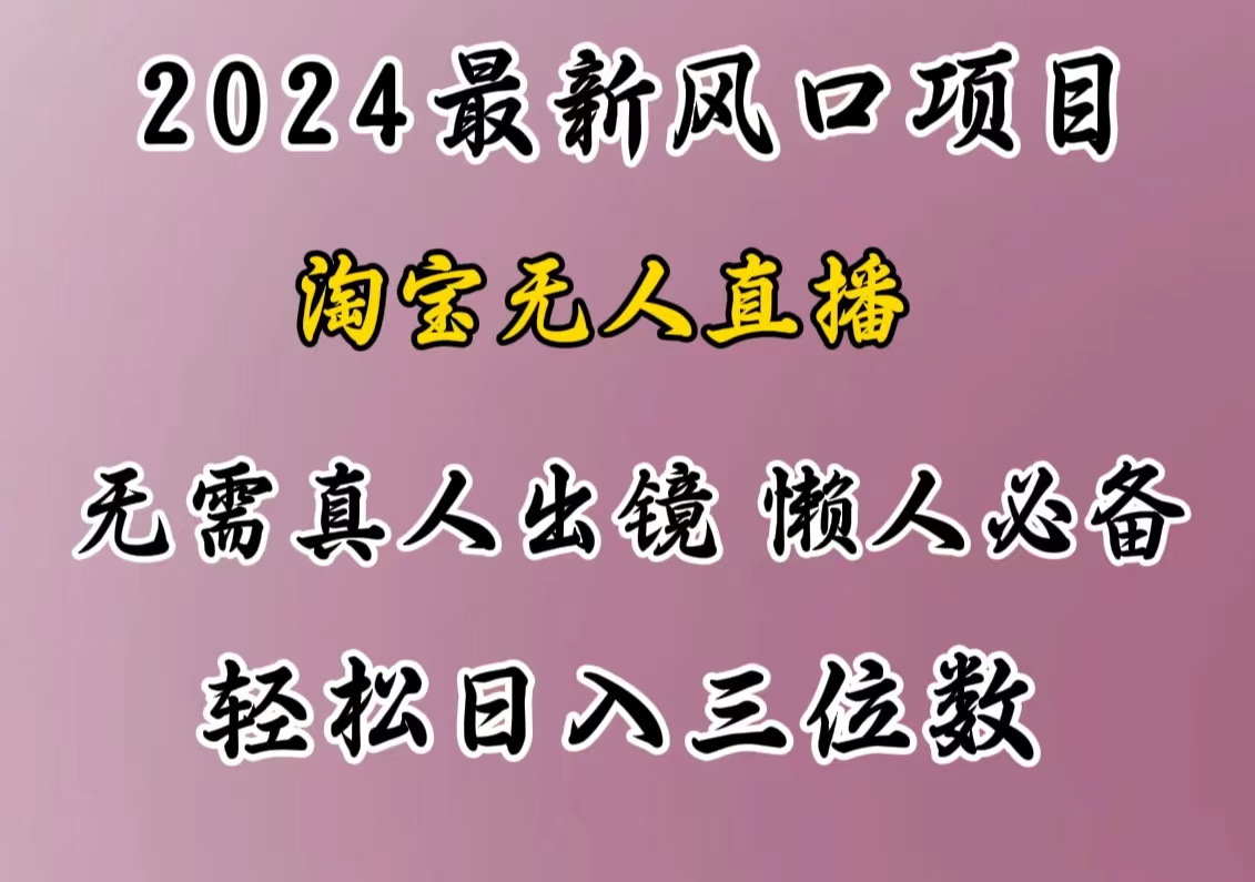 最新风口项目，淘宝无人直播，懒人必备，小白也可轻松日入三位数-宁率网络知识库