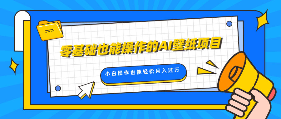 零基础也能操作的AI壁纸项目，轻松复制爆款，0基础小白操作也能轻松月入过万-宁率网络知识库
