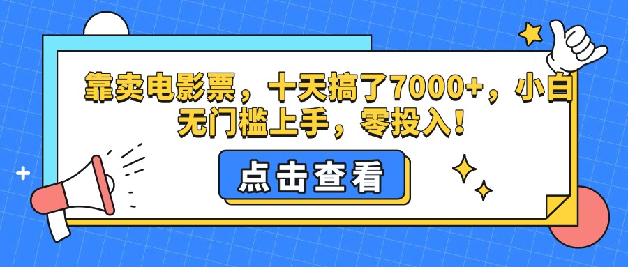 靠卖电影票，十天搞了7000+，零投入，小白无门槛上手。-宁率网络知识库