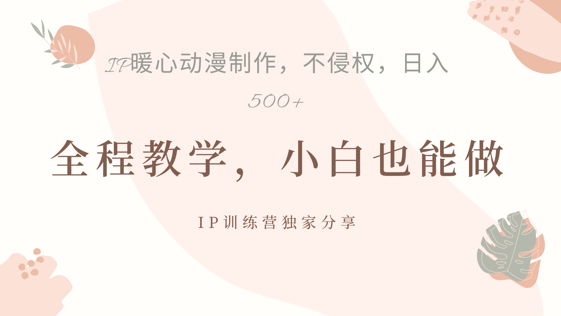 IP动画，作品制作暴力起号日入500+，小白也能做-宁率网络知识库