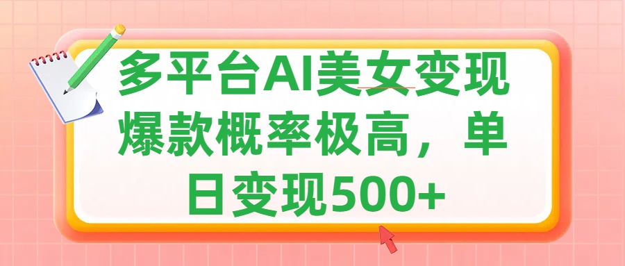 利用AI美女变现，可多平台发布赚取多份收益，小白轻松上手，单日收益500+，出爆款视频概率极高-宁率网络知识库