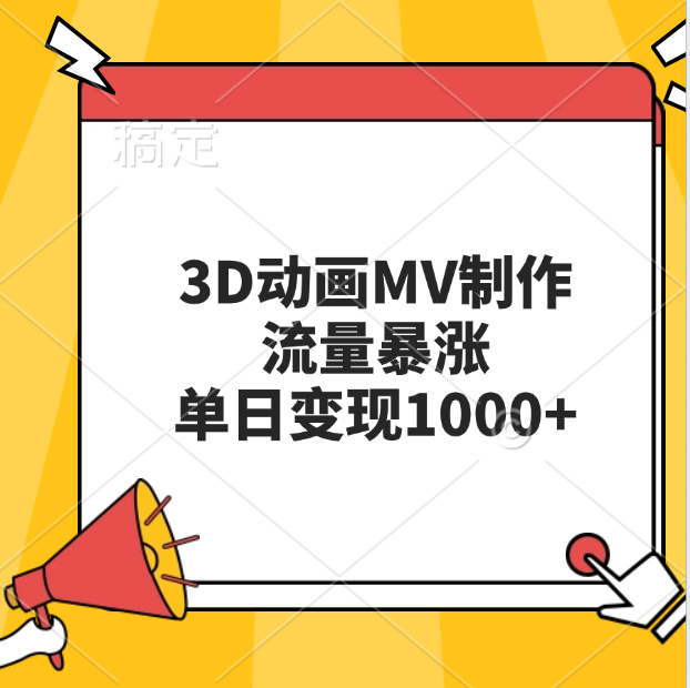3D动画MV制作，流量暴涨，单日变现1000+-宁率网络知识库