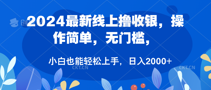 2024最新线上撸收银，操作简单，无门槛，只需动动鼠标即可，小白也能轻松上手，日入2000+-宁率网络知识库