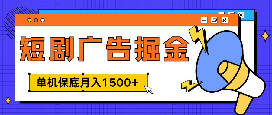 独家短剧广告掘金，单机保底月入1500+， 每天耗时2-4小时，可放大矩阵适合小白-宁率网络知识库