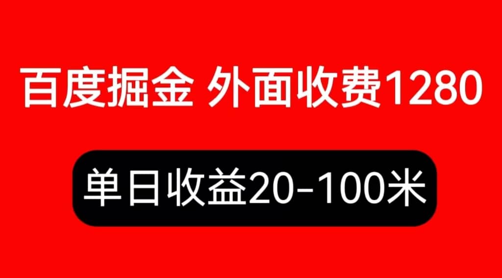 外面收费1280百度暴力掘金项目，内容干货详细操作教学-宁率网络知识库