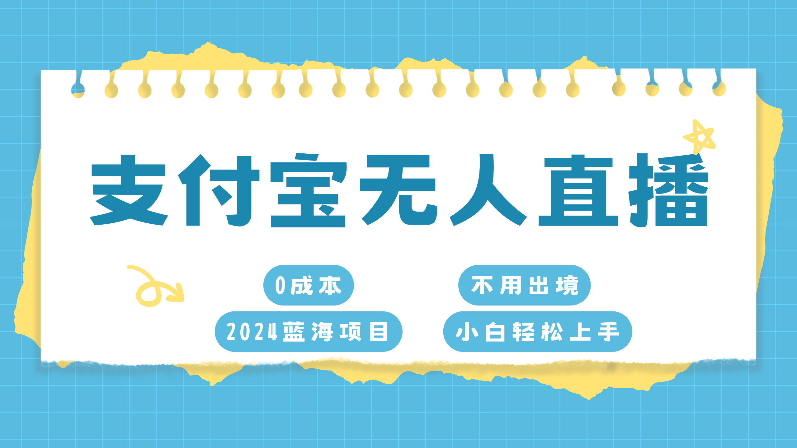 支付宝无人直播项目，单日收益最高8000+-宁率网络知识库