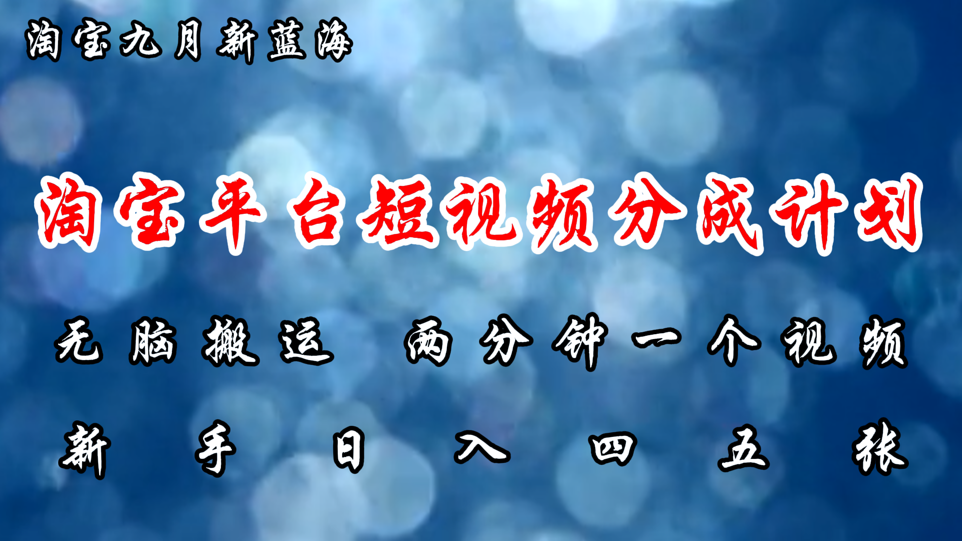 淘宝平台短视频新蓝海暴力撸金，无脑搬运，两分钟一个视频，新手日入大几百-宁率网络知识库
