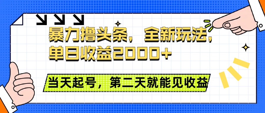 暴力撸头条全新玩法，单日收益2000+，小白也能无脑操作，当天起号，第二天见收益-宁率网络知识库