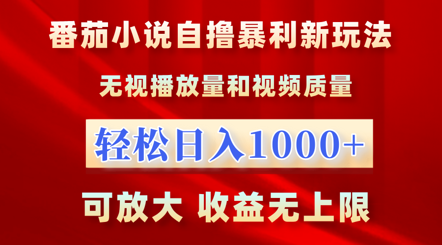 番茄小说自撸暴利新玩法！无视播放量，轻松日入1000+，可放大，收益无上限！-宁率网络知识库