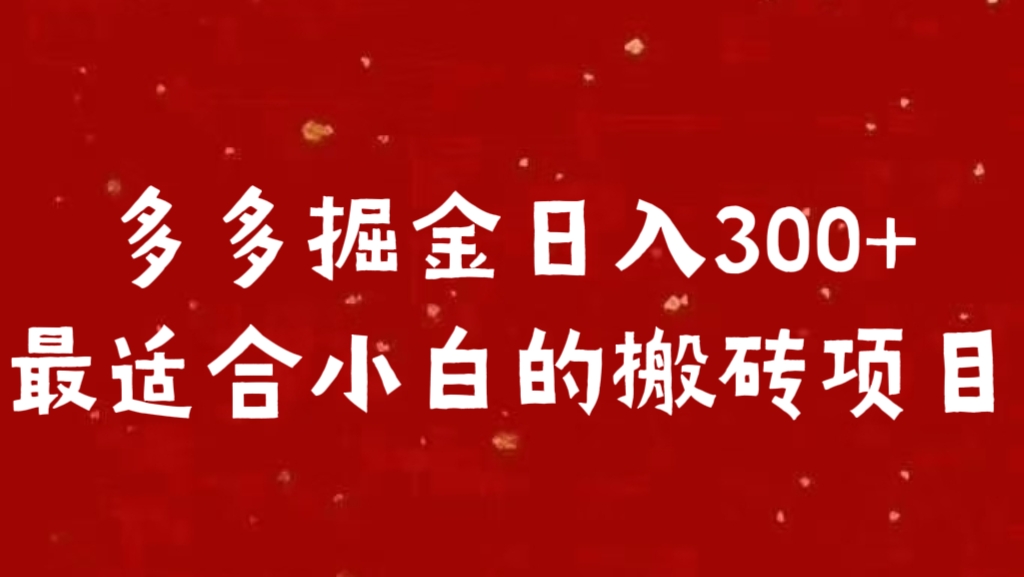 多多掘金日入300 +最适合小白的搬砖项目-宁率网络知识库