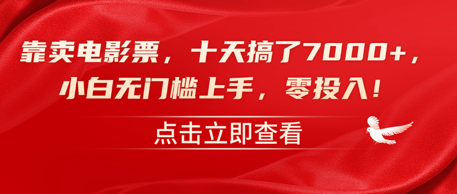 靠卖电影票，十天搞了7000+，零投入，小白无门槛上手！-宁率网络知识库