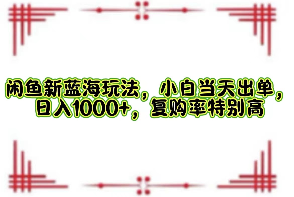 一单利润19.9 一天能出100单，每天发发图片，小白也能月入过万！-宁率网络知识库