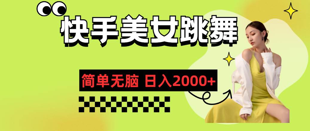 快手-美女跳舞，简单无脑，轻轻松松日入2000+-宁率网络知识库