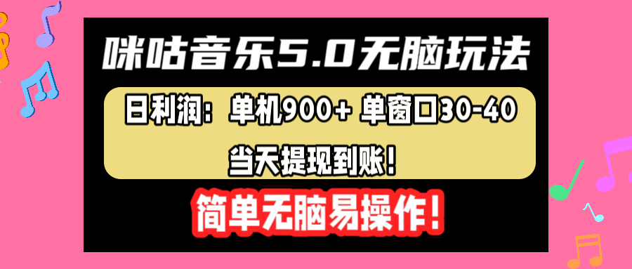 咪咕音乐5.0无脑玩法，日利润：单机900+单窗口30-40，当天提现到账，简单易操作-宁率网络知识库