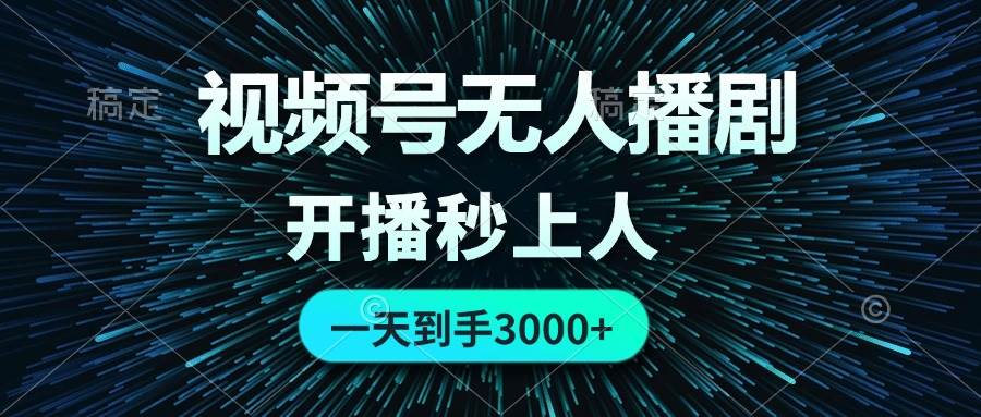 视频号无人播剧，0成本0违规，开播秒上人，一天到手3000-宁率网络知识库