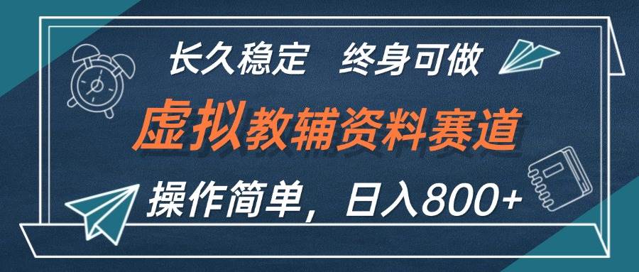 虚拟教辅资料玩法，日入800+，操作简单易上手，小白终身可做长期稳定-宁率网络知识库