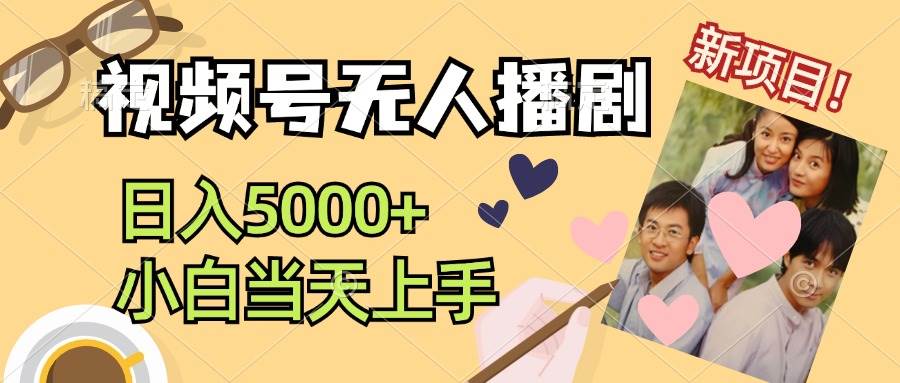 视频号无人播剧，拉爆流量不违规，日入5000+，小白当天上手-宁率网络知识库