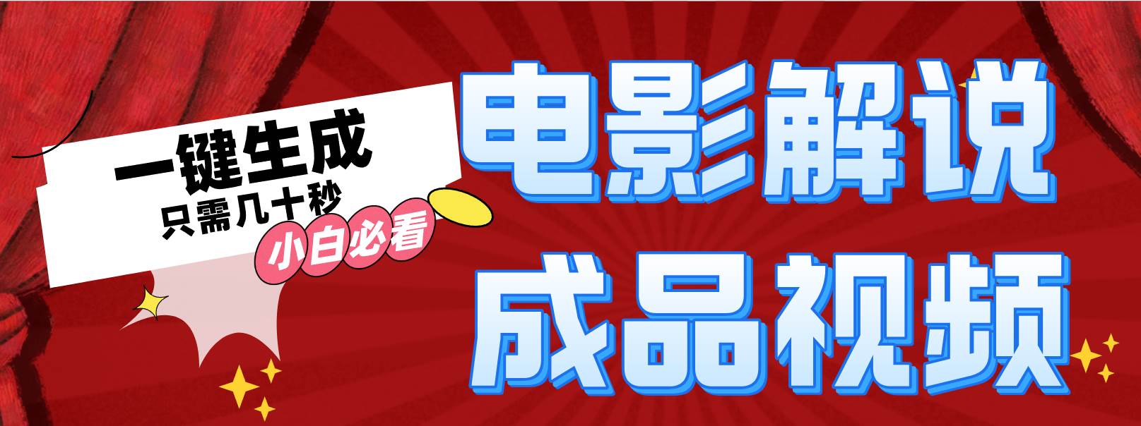 一键生成原创影视解说视频-宁率网络知识库