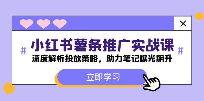 小红书-薯 条 推 广 实战课：深度解析投放策略，助力笔记曝光飙升-宁率网络知识库