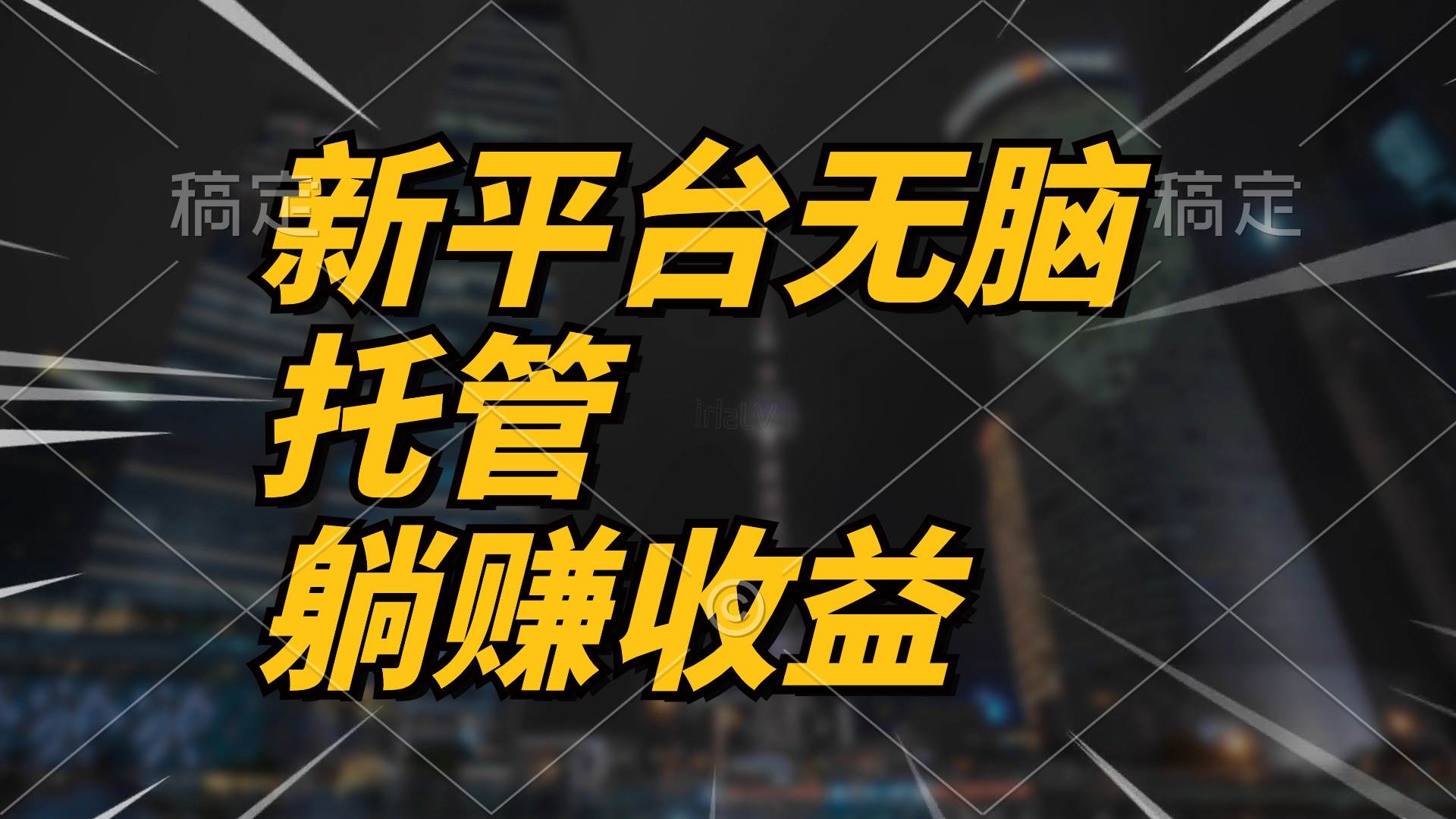 最新平台一键托管，躺赚收益分成 配合管道收益，日产无上限-宁率网络知识库