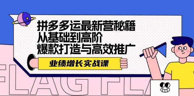 拼多多运最新营秘籍：业绩 增长实战课，从基础到高阶，爆款打造与高效推广-宁率网络知识库