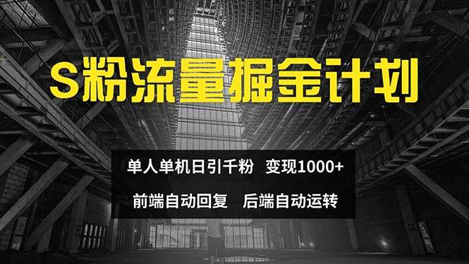 色粉流量掘金计划 单人单机日引千粉 日入1000+ 前端自动化回复   后端…-宁率网络知识库