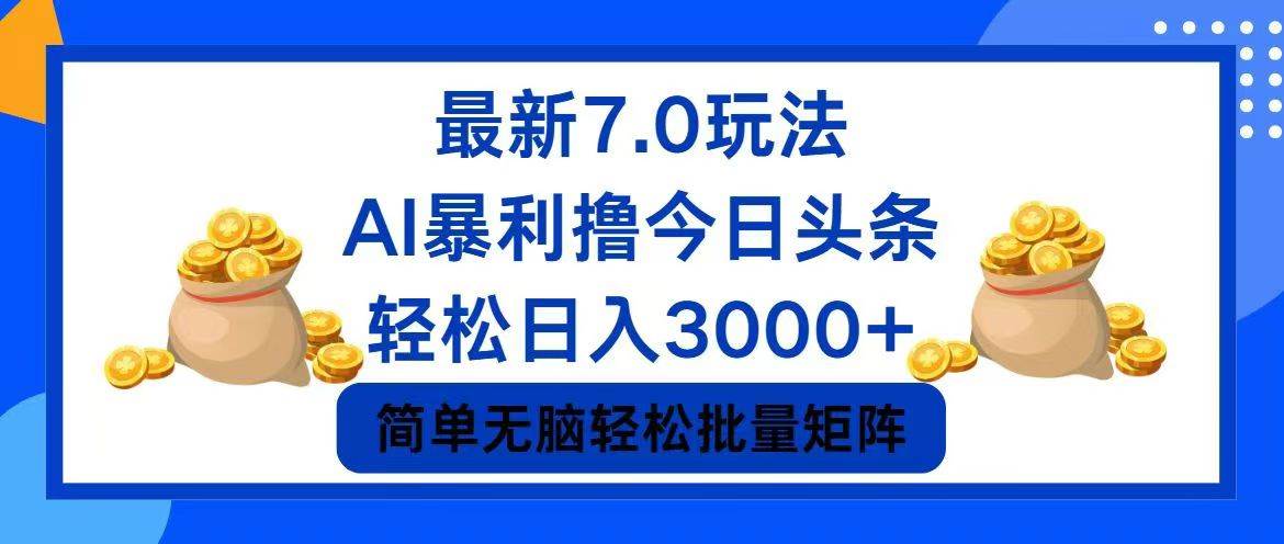 今日头条7.0最新暴利玩法，轻松日入3000+-宁率网络知识库
