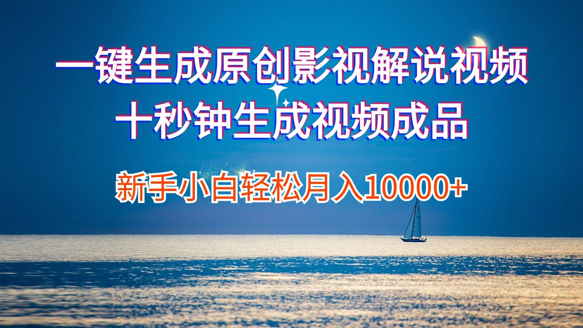 一键生成原创影视解说视频十秒钟生成文案解说背景音乐新手小白轻松月入…-宁率网络知识库