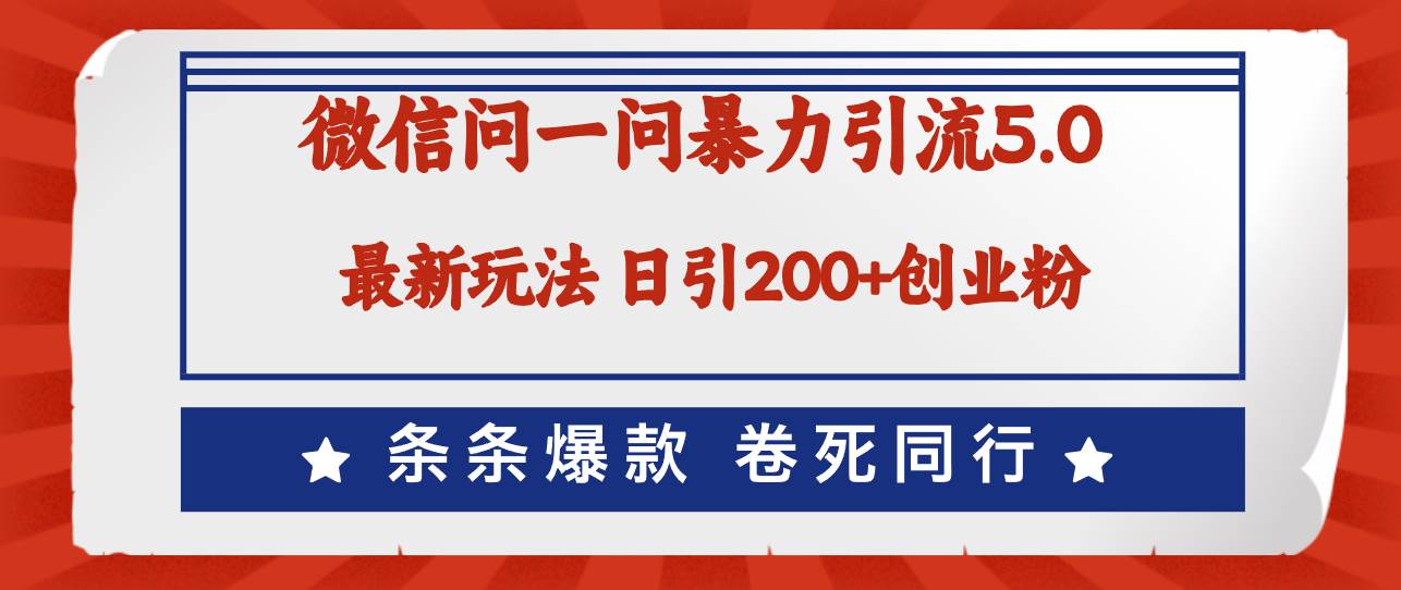 微信问一问最新引流5.0，日稳定引流200+创业粉，加爆微信，卷死同行-宁率网络知识库