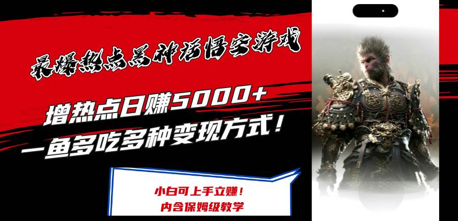 最爆热点黑神话悟空游戏，增热点日赚5000+一鱼多吃多种变现方式！可立…-宁率网络知识库