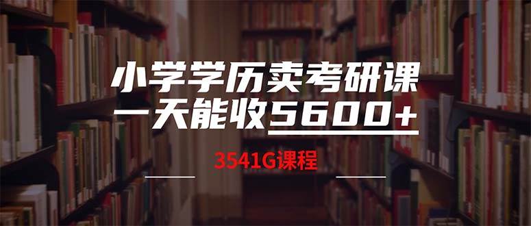 小学学历卖考研课程，一天收5600（附3580G考研合集）-宁率网络知识库