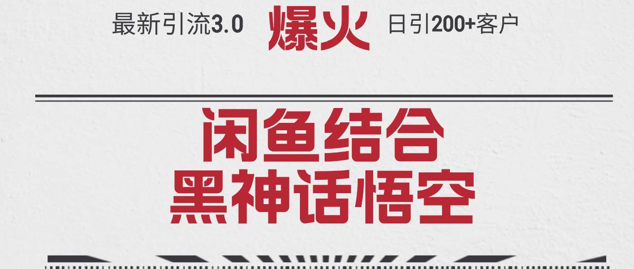 最新引流3.0闲鱼结合《黑神话悟空》单日引流200+客户，抓住热点，实现…-宁率网络知识库